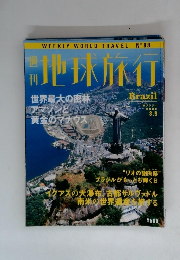 地球旅行　2000年3/9号　No.98