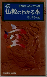 続仏教のわかる本