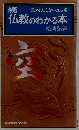 続仏教のわかる本