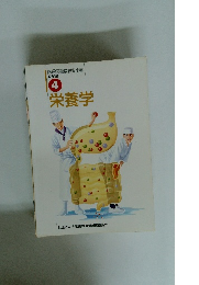 調理師養成教育全書 4　栄養学
