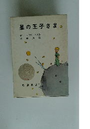 星の王子さま