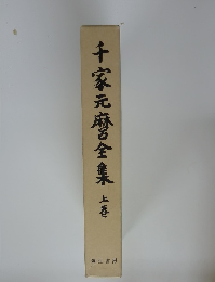 千家元麼全集　上巻