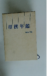 将棋年鑑 昭和54年版