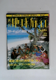地球旅行　1999年2/25号