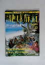 地球旅行　1999年2/25号