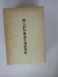 同台経済懇話会講演選集