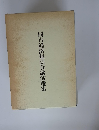 同台経済懇話会講演選集