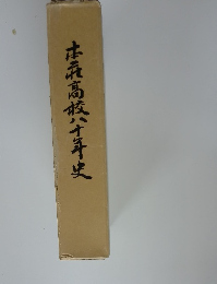 本氣高校八十年史