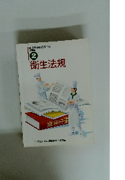 調理師養成教育全書 必修編　2　衛生法規