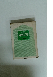 有段者 将棋名簿 日本将棋連盟