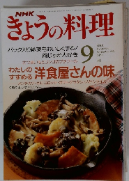 NHKきょうの料理　1991年9月号