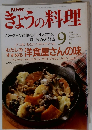 NHKきょうの料理　1991年9月号
