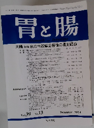 胃と腸　2004年12月号　Vol.39　No.13