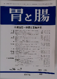 胃と腸　2001年6月号　Vol.36　No.7