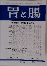 胃と腸　2001年6月号　Vol.36　No.7