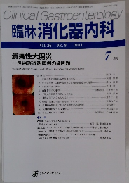 臨牀消化器内科　7月号