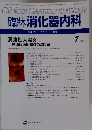 臨牀消化器内科　7月号