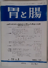 胃と腸　1990年1月号　Vol.25　No.1