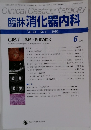 臨牀消化器内科 Vol.25 No.6　2010年6月号