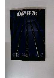 商店建築　2007年3月号