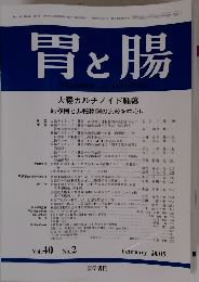 胃と腸　2005年2月号　Vol.40No.2