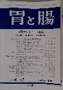 胃と腸　2005年2月号　Vol.40No.2