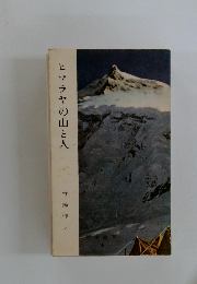 ヒマラヤの山と人