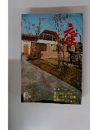 住まいと庭の雑誌　家　1973年2月号　6号
