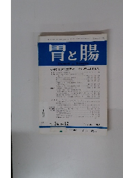 胃と腸　1989年12月号