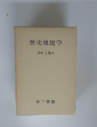 歴史地理学
