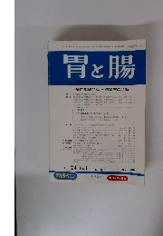 胃と腸　1989年1月号