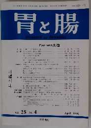 胃と腸　1990年4月号　Vol.25No.4