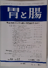 胃と腸　1998年11月号　Vol.33　No.12