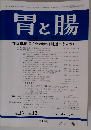 胃と腸　1998年11月号　Vol.33　No.12