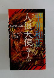 人狼天使〈第1部〉