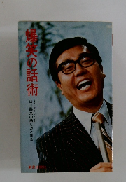 爆笑の話術