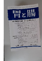 胃と腸　2004年10月号