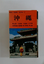 Mini Guide Series 7 沖繩