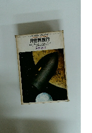少年少女ベルヌ科学名作　2 月世界旅行