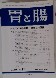 胃と腸　2004年11月号　Vol.39 No.12