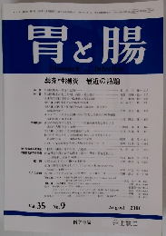 胃と腸　2000年8月号　Vol.35　No.9