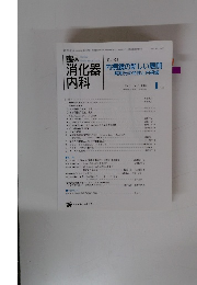 消化器内科　2006年1号　Vol.21No.1