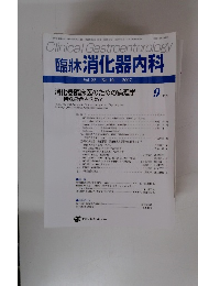 臨牀消化器内科　2007年9月号