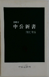 1995年中公新書