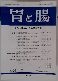 胃と腸 2002年2月号　Vol.37No.2