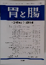 胃と腸 2002年2月号　Vol.37No.2