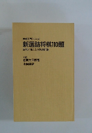 新選詰将棋110題 実戦に強くなる精選問題