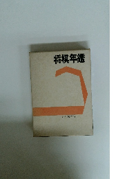 将棋年鑑 昭和50年版