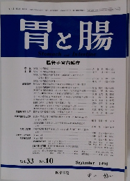 胃と腸　1998年9月号