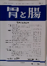 胃と腸　1998年9月号